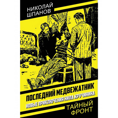 Последний медвежатник. Новые приключения Нила Кручинина.