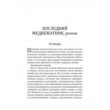 Последний медвежатник. Новые приключения Нила Кручинина.