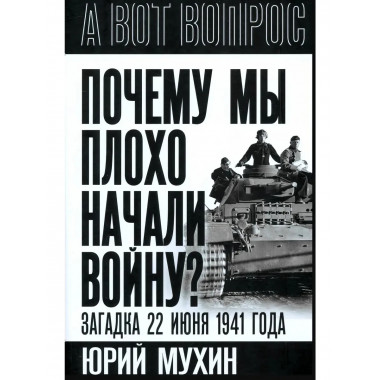 Почему мы плохо начали войну? Загадка 22 июня 1941 года.