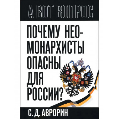 Почему неомонархисты опасны для России? Аврорин С.
