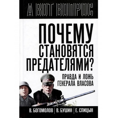 Почему становятся предателями? Правда и ложь генерала