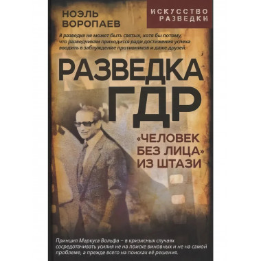 Разведка ГДР. «Человек без лица» из Штази. Воропаев Н.