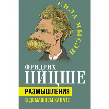 Размышления в домашнем халате. Ницше Ф.
