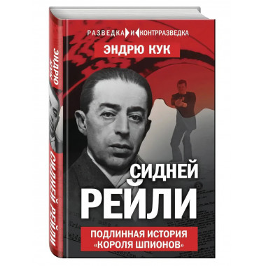 Сидней Рейли. Подлинная история «короля шпионов». Кук Э.