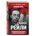 Сидней Рейли. Подлинная история «короля шпионов». Кук Э.