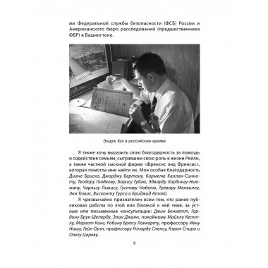 Сидней Рейли. Подлинная история «короля шпионов». Кук Э.