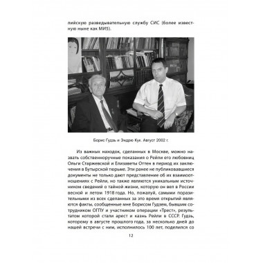 Сидней Рейли. Подлинная история «короля шпионов». Кук Э.