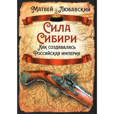 Сила Сибири. Как создавалась Российская империя.