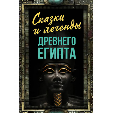 Сказки и легенды Древнего Египта. Алдонин С.