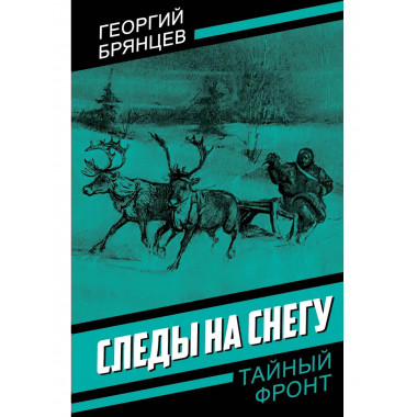 Следы на снегу. Брянцев Г.М.