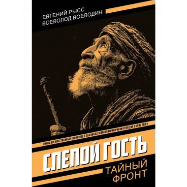 Слепой гость. Рысс Е.С., Воеводин В.П.