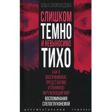 Слишком темно и невыносимо тихо. Как я воспринимаю