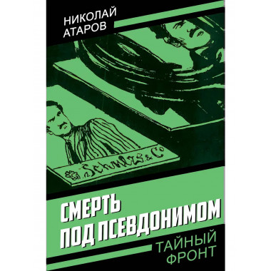 Смерть под псевдонимом. Атаров Н.