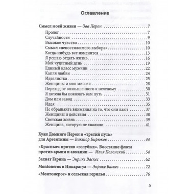 Смысл моей жизни. Аргентина, перонизм и Монтонерос. Перон Э.