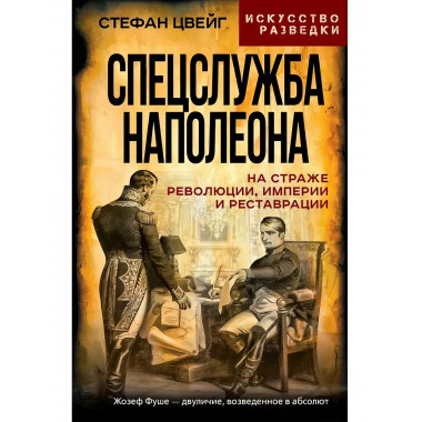 Спецслужба Наполеона. На страже Революции,