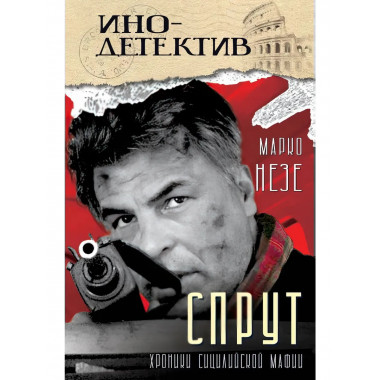 Спрут. Незе М.