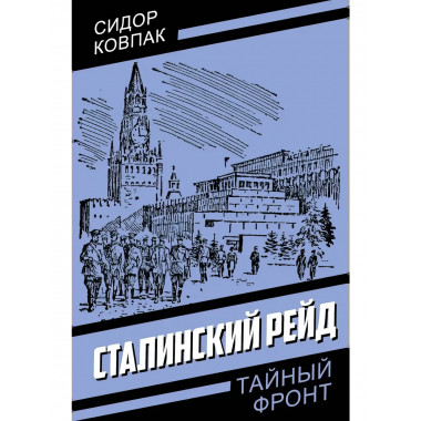 Сталинский рейд. Ковпак С.А.