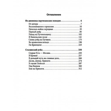 Сталинский рейд. Ковпак С.А.