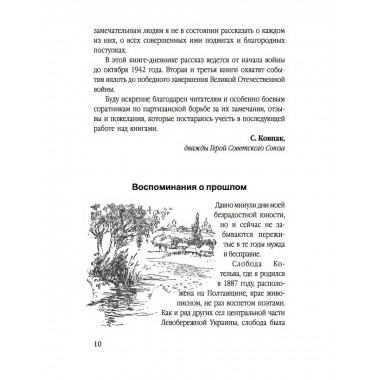 Сталинский рейд. Ковпак С.А.