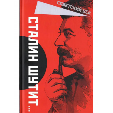 Сталин шутит… Замостьянов А.А.