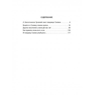 Сталин шутит… Замостьянов А.А.