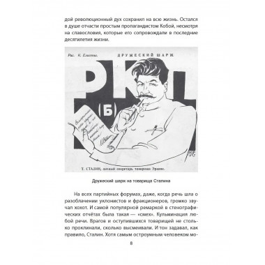 Сталин шутит… Замостьянов А.А.