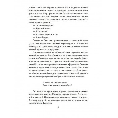 Сталин шутит… Замостьянов А.А.