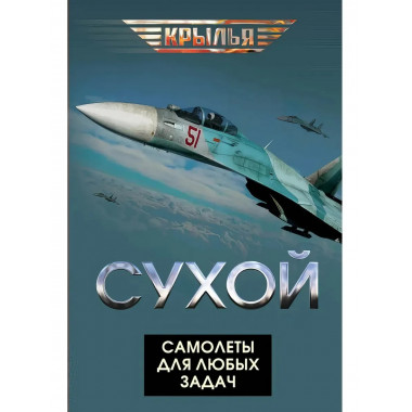 Сухой. Самолеты для любых задач. Сборник