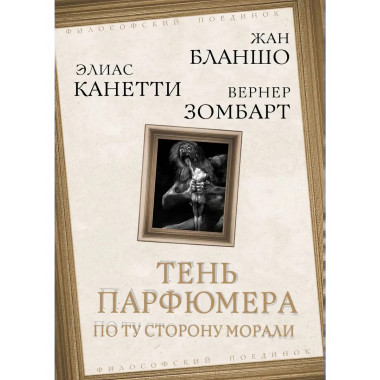 Тень парфюмера. По ту сторону морали. Бланшо М., Канетти Э.