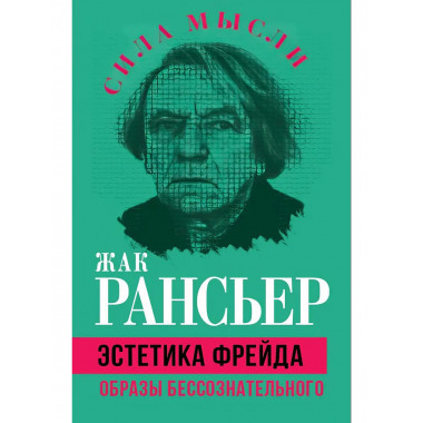 Эстетика Фрейда. Образы бессознательного. Рансьер Ж.