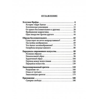Эстетика Фрейда. Образы бессознательного. Рансьер Ж.