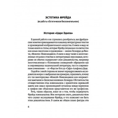 Эстетика Фрейда. Образы бессознательного. Рансьер Ж.