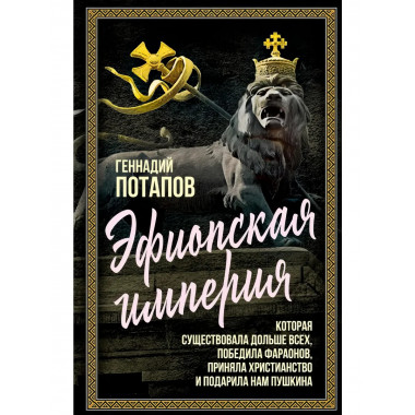 Эфиопская империя. Которая существовала дольше всех