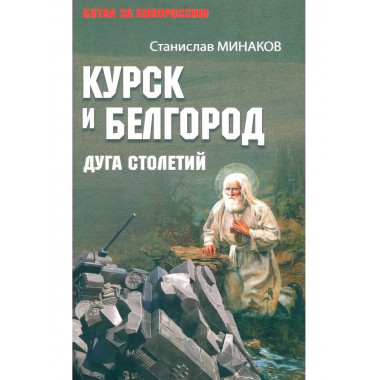 Курск и Белгород. Дуга столетий. Минаков С.А.
