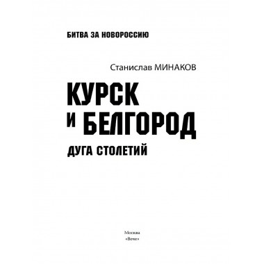 Курск и Белгород. Дуга столетий. Минаков С.А.