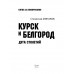 Курск и Белгород. Дуга столетий. Минаков С.А.
