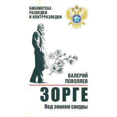 Зорге. Под знаком сакуры. Поваляев В.Д.