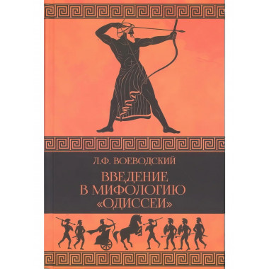 Введение в мифологию 