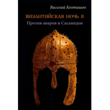 Византийская ночь III. Возвышение и мир. Колташов В.Г.