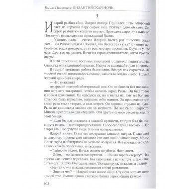 Византийская ночь III. Возвышение и мир. Колташов В.Г.