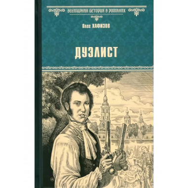 Дуэлист. Хафизов О.Э.