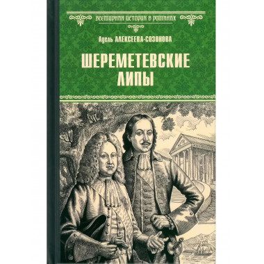Шереметевские липы. Алексеева-Созонова А.И.
