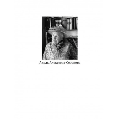 Шереметевские липы. Алексеева-Созонова А.И.