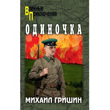 Одиночка. Гришин М.А