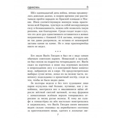 Одиночка. Гришин М.А