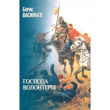 Господа волонтеры. Васильев Б.Л.