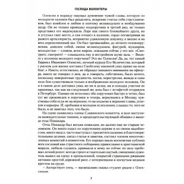 Господа волонтеры. Васильев Б.Л.
