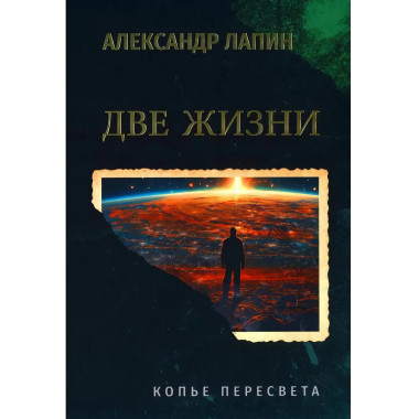 Две жизни. Копье Пересвета. Лапин А.А.