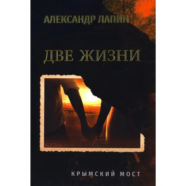Две жизни. Крымский мост. Лапин А.А.