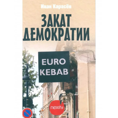 Закат демократии. Карасёв И.В.